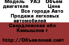  › Модель ­ УАЗ › Объем двигателя ­ 2 700 › Цена ­ 260 000 - Все города Авто » Продажа легковых автомобилей   . Свердловская обл.,Камышлов г.